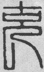 充,漢印 ,書法字典